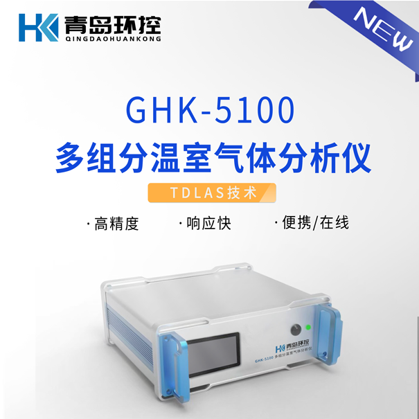 GHK-5100多组分温室气体分析仪